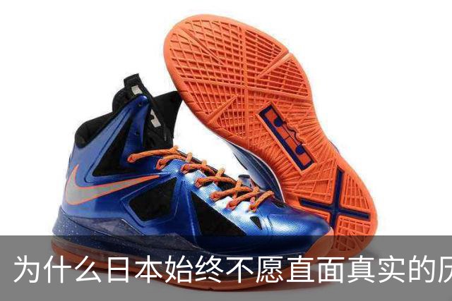 为什么日本始终不愿直面真实的历史？