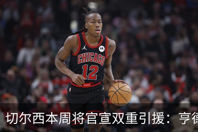 切尔西本周将官宣双重引援：亨德森自由身加盟，维尔贝克也点头