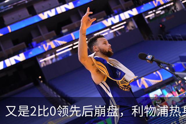 又是2比0领先后崩盘，利物浦热身赛两连败，两战丢7球