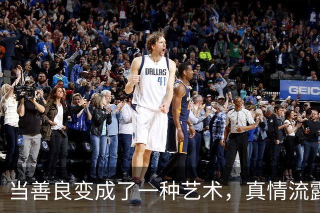 当善良变成了一种艺术，真情流露的时刻