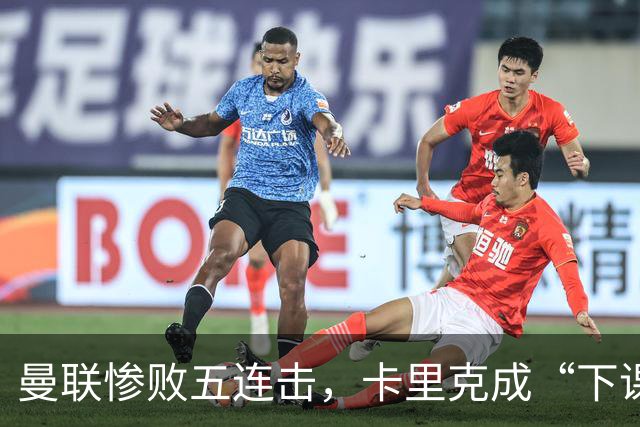 曼联惨败五连击，卡里克成“下课榜”金牌得主