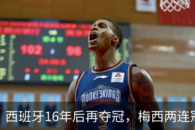 西班牙16年后再夺冠，梅西两连冠梦碎告别