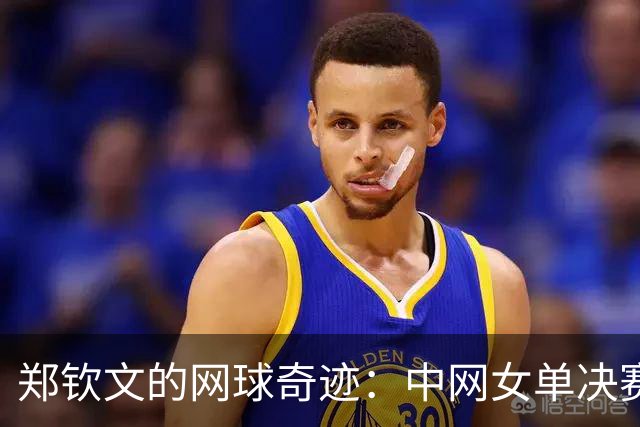 郑钦文的网球奇迹：中网女单决赛即将上演！