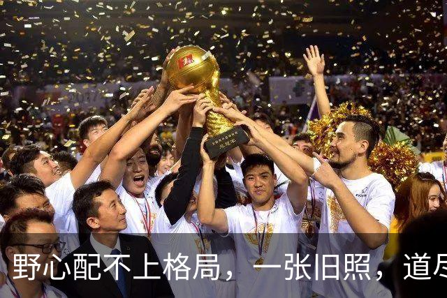 野心配不上格局，一张旧照，道尽邹市明一家衰败的根源