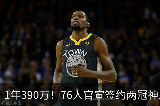 1年390万！76人官宣签约两冠神射波普 时隔5年再度联手詹姆斯