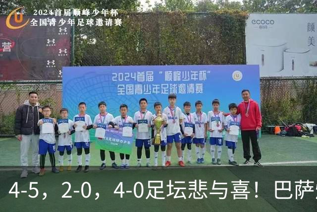4-5，2-0，4-0足坛悲与喜！巴萨爆冷，博德闪耀造惨案，尤文轻取