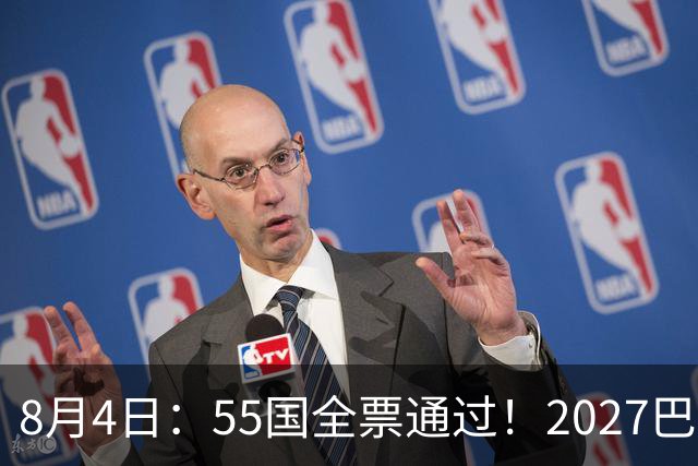 8月4日：55国全票通过！2027巴西女足世界杯不踢，2030男足世界杯也不去
