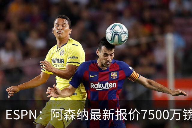 ESPN：阿森纳最新报价7500万镑想签吉马良斯，仍未达纽卡预期